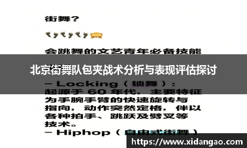 北京街舞队包夹战术分析与表现评估探讨