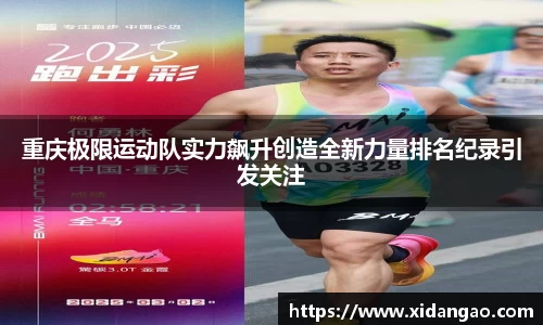 重庆极限运动队实力飙升创造全新力量排名纪录引发关注