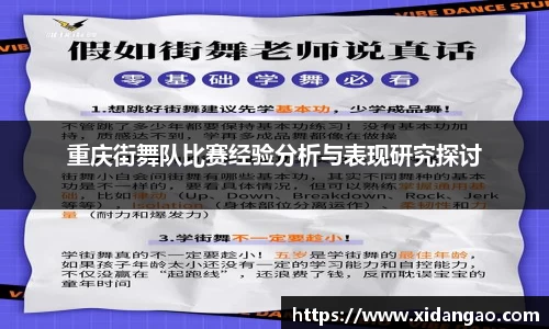 重庆街舞队比赛经验分析与表现研究探讨