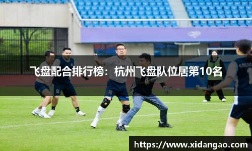 飞盘配合排行榜：杭州飞盘队位居第10名