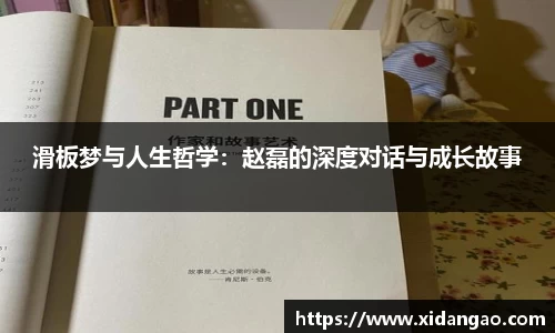 滑板梦与人生哲学：赵磊的深度对话与成长故事