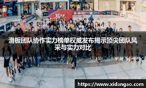 滑板团队协作实力榜单权威发布揭示顶尖团队风采与实力对比