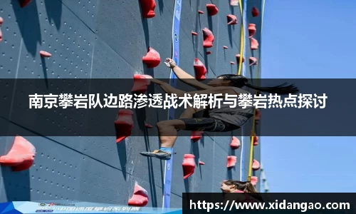 南京攀岩队边路渗透战术解析与攀岩热点探讨