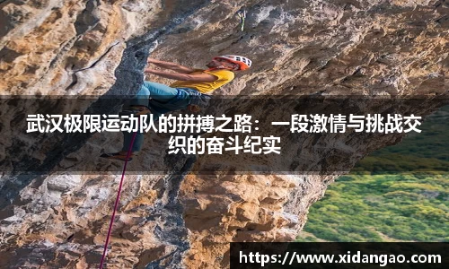 武汉极限运动队的拼搏之路：一段激情与挑战交织的奋斗纪实