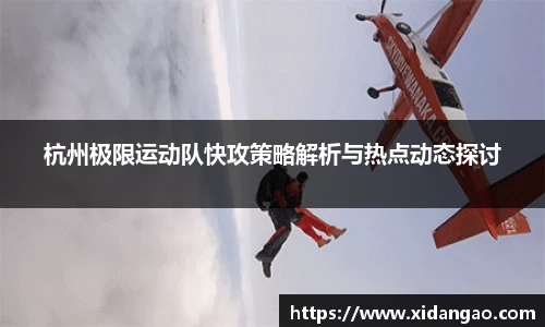 杭州极限运动队快攻策略解析与热点动态探讨