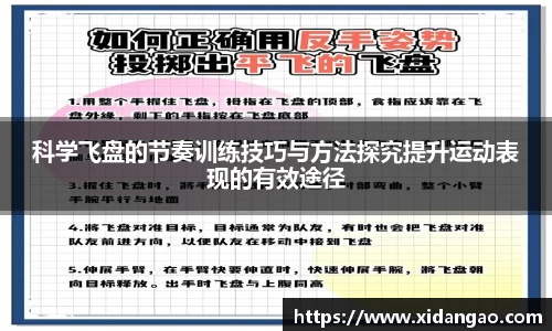 科学飞盘的节奏训练技巧与方法探究提升运动表现的有效途径