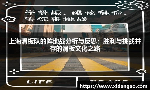 上海滑板队的阵地战分析与反思：胜利与挑战并存的滑板文化之路