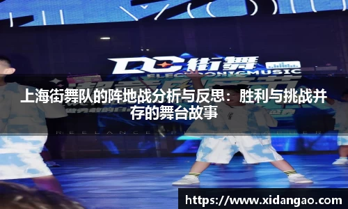 上海街舞队的阵地战分析与反思：胜利与挑战并存的舞台故事
