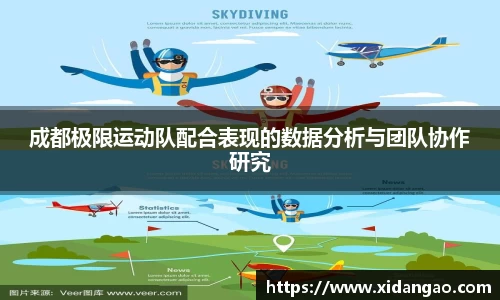 成都极限运动队配合表现的数据分析与团队协作研究