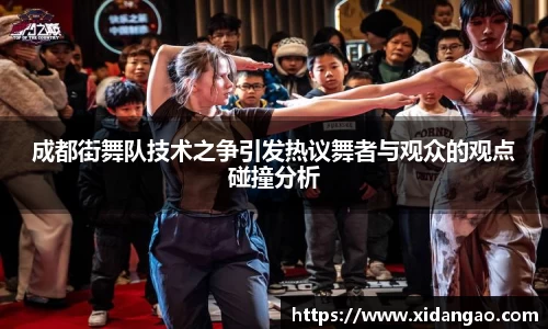成都街舞队技术之争引发热议舞者与观众的观点碰撞分析