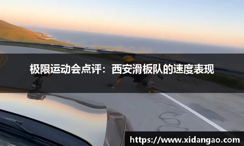 极限运动会点评：西安滑板队的速度表现
