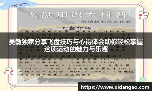 吴敏独家分享飞盘技巧与心得体会助你轻松掌握这项运动的魅力与乐趣