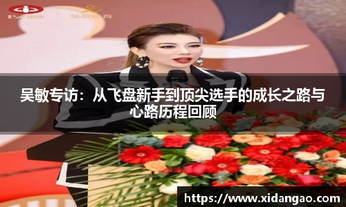 吴敏专访：从飞盘新手到顶尖选手的成长之路与心路历程回顾