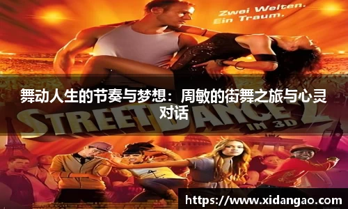 舞动人生的节奏与梦想：周敏的街舞之旅与心灵对话