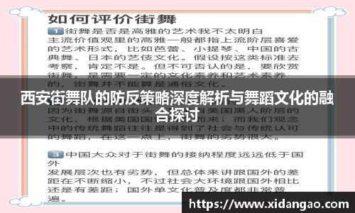 西安街舞队的防反策略深度解析与舞蹈文化的融合探讨