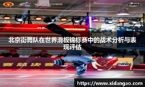 北京街舞队在世界滑板锦标赛中的战术分析与表现评估
