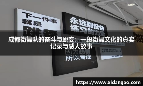 成都街舞队的奋斗与蜕变：一段街舞文化的真实记录与感人故事