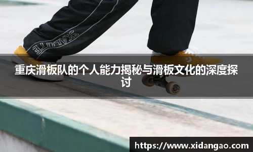 重庆滑板队的个人能力揭秘与滑板文化的深度探讨
