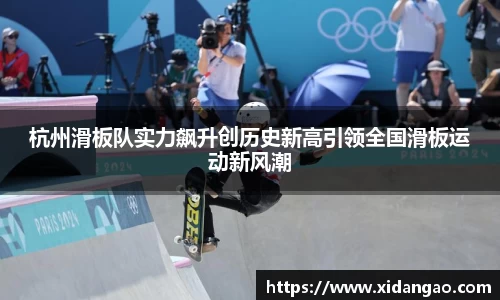 杭州滑板队实力飙升创历史新高引领全国滑板运动新风潮