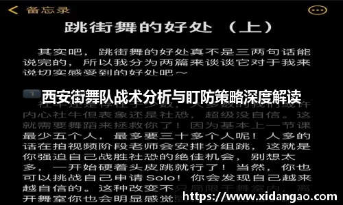 西安街舞队战术分析与盯防策略深度解读