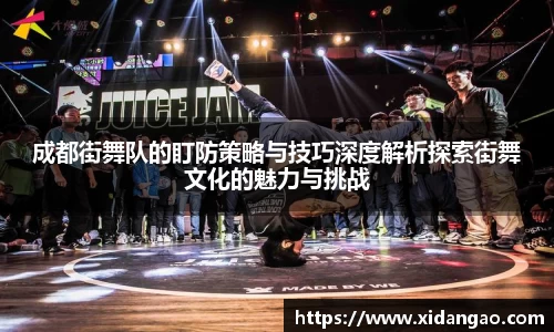成都街舞队的盯防策略与技巧深度解析探索街舞文化的魅力与挑战