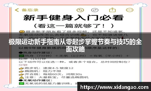 极限运动新手指南从零起步掌握节奏与技巧的全面攻略