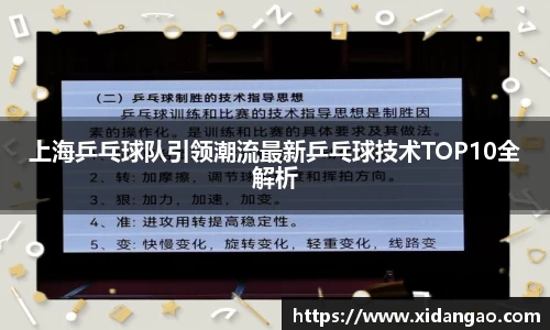 上海乒乓球队引领潮流最新乒乓球技术TOP10全解析