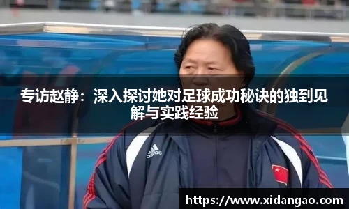 专访赵静：深入探讨她对足球成功秘诀的独到见解与实践经验