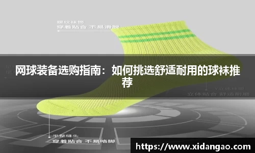 网球装备选购指南：如何挑选舒适耐用的球袜推荐